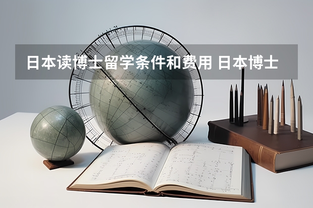 日本读博士留学条件和费用 日本博士留学申请条件