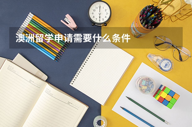 澳洲留学申请需要什么条件