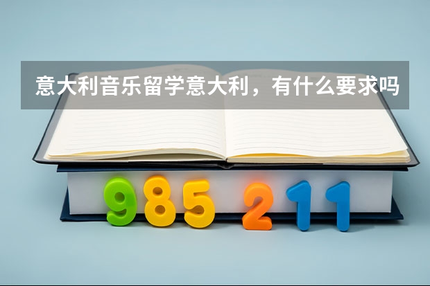 意大利音乐留学意大利，有什么要求吗