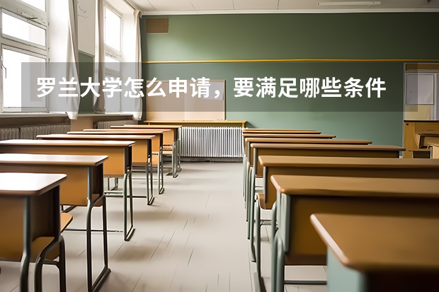 罗兰大学怎么申请，要满足哪些条件