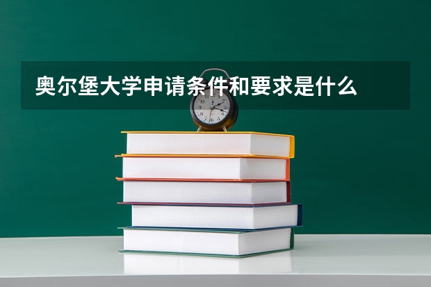 奥尔堡大学申请条件和要求是什么