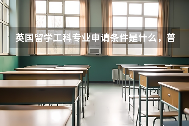 英国留学工科专业申请条件是什么，普校和高校有什么区别