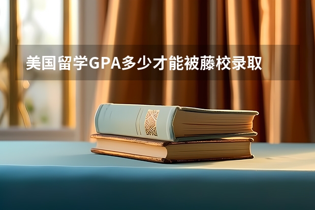 美国留学GPA多少才能被藤校录取