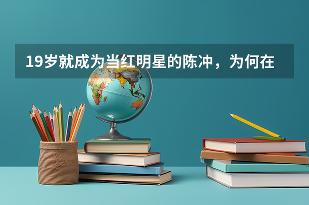 19岁就成为当红明星的陈冲，为何在最红的时候选择去国外留学呢？