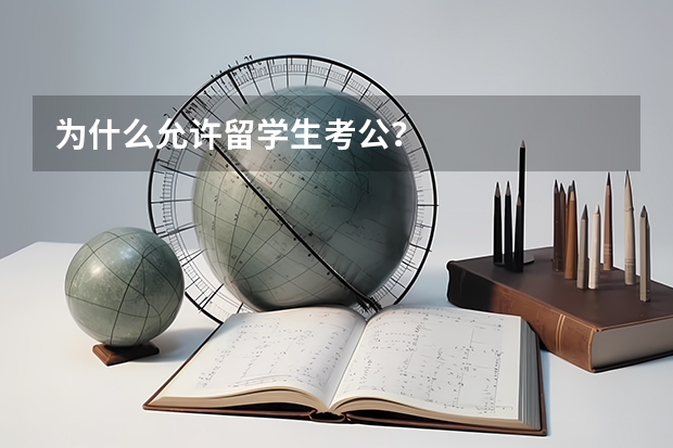 为什么允许留学生考公？