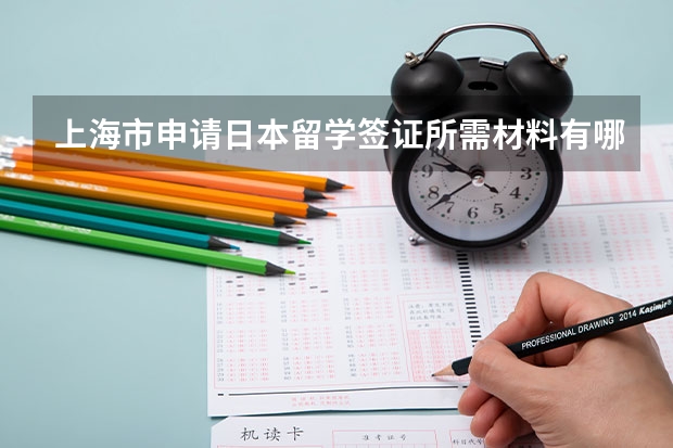 上海市申请日本留学签证所需材料有哪些？