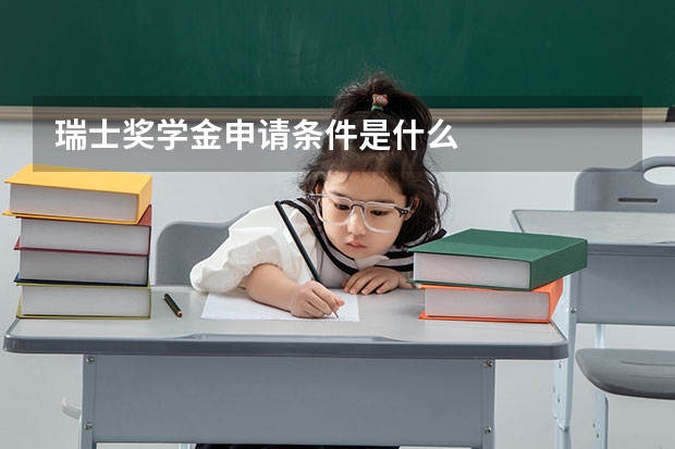 瑞士奖学金申请条件是什么