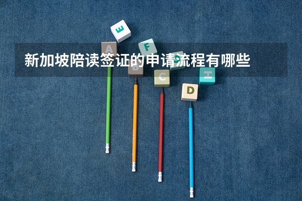 新加坡陪读签证的申请流程有哪些