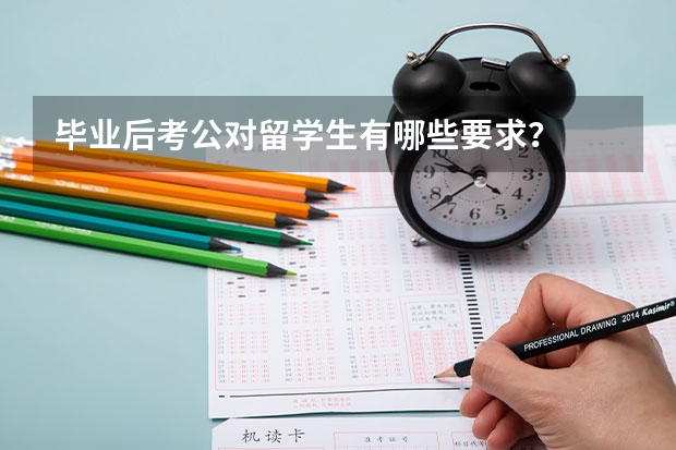 毕业后考公对留学生有哪些要求？