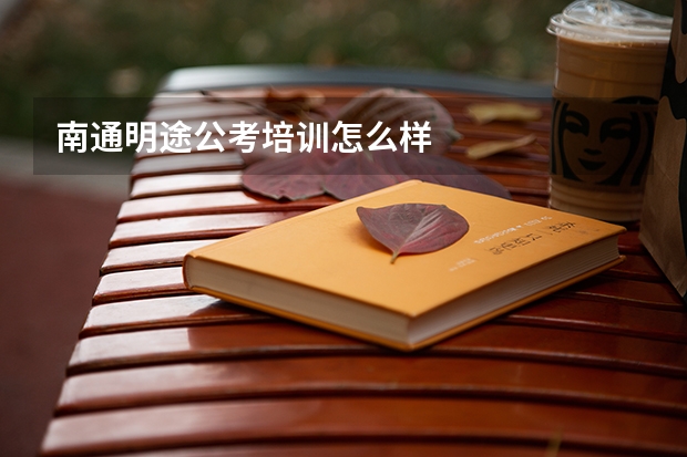 南通明途公考培训怎么样