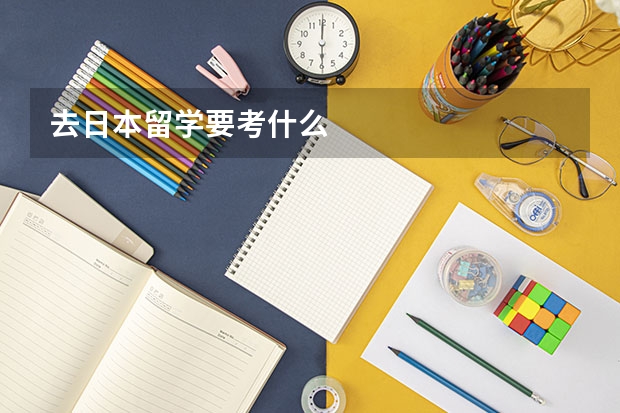 去日本留学要考什么