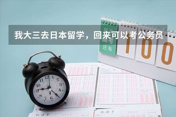 我大三去日本留学，回来可以考公务员吗