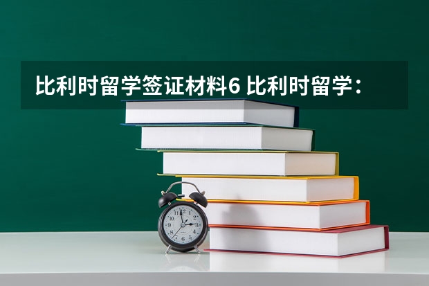 比利时留学签证材料6 比利时留学：申请陪读签证所需递交的材料