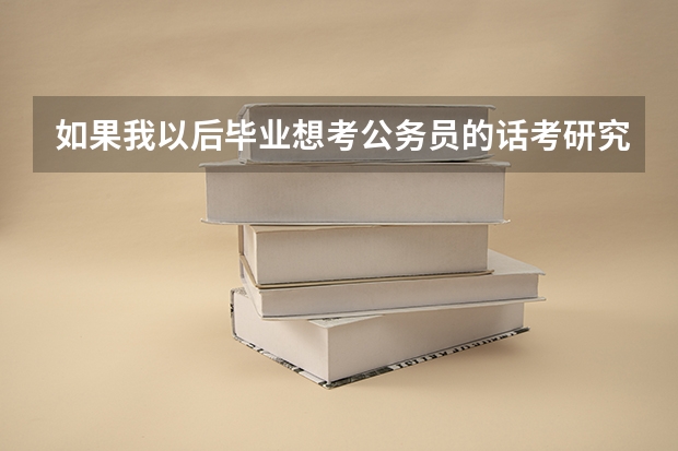 如果我以后毕业想考公务员的话考研究生Mpa和Mpacc哪个专业考公职位多好考公务员?