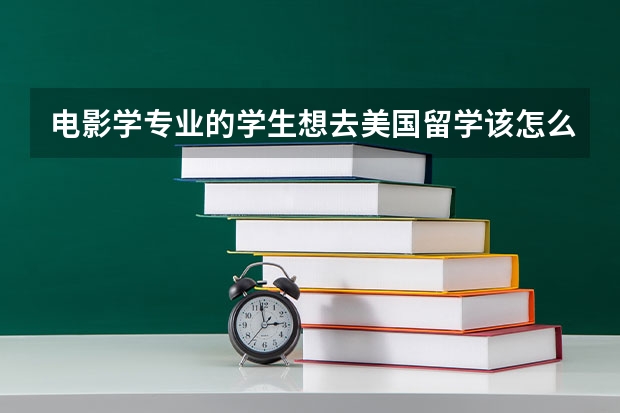 电影学专业的学生想去美国留学该怎么选择院校？