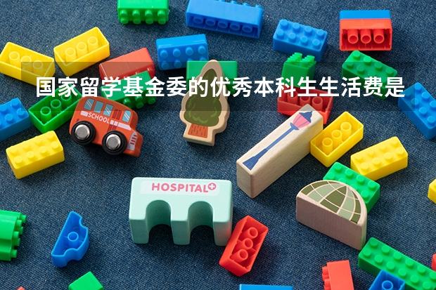 国家留学基金委的优秀本科生生活费是怎么发放的？