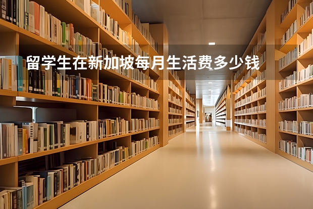 留学生在新加坡每月生活费多少钱
