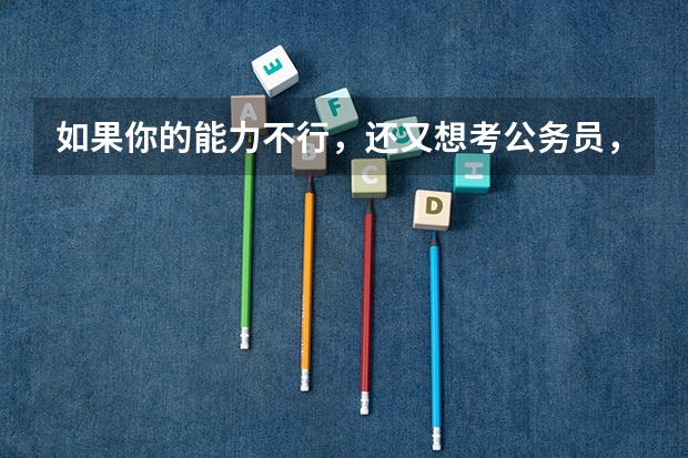 如果你的能力不行，还又想考公务员，你可以去新西兰走一走——新疆、西藏、兰州。 什么意思