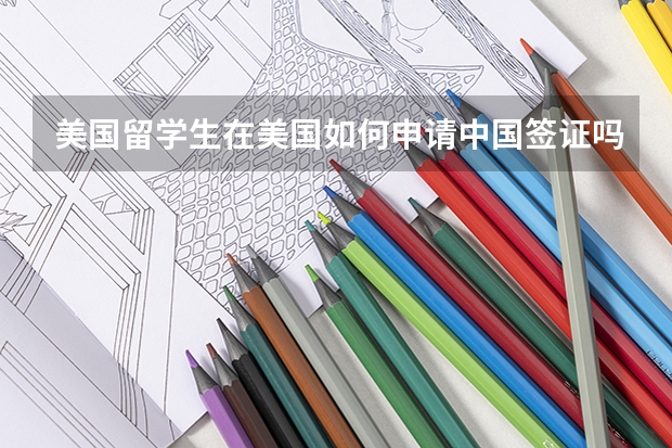 美国留学生在美国如何申请中国签证吗