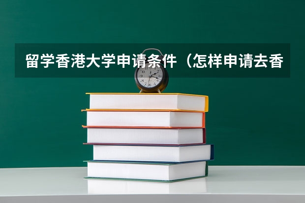 留学香港大学申请条件（怎样申请去香港留学？）