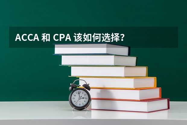 ACCA 和 CPA 该如何选择?不想进外企,就想考公
