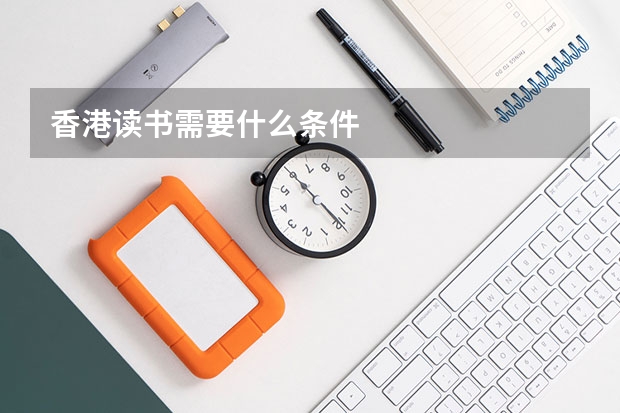 香港读书需要什么条件
