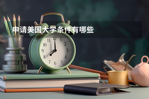 申请美国大学条件有哪些