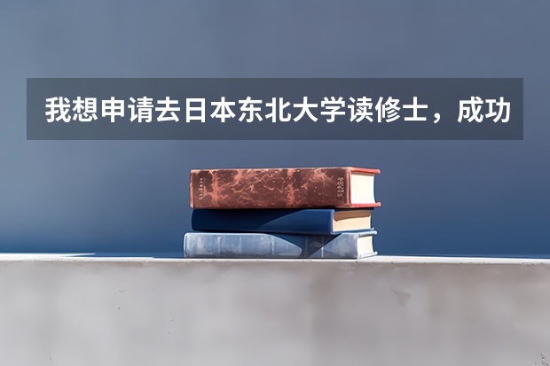 我想申请去日本东北大学读修士，成功性大吗？需要英语证书吗？需要的话雅思可以吗？