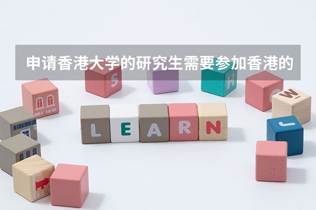 申请香港大学的研究生需要参加香港的研究生入学考试吗？