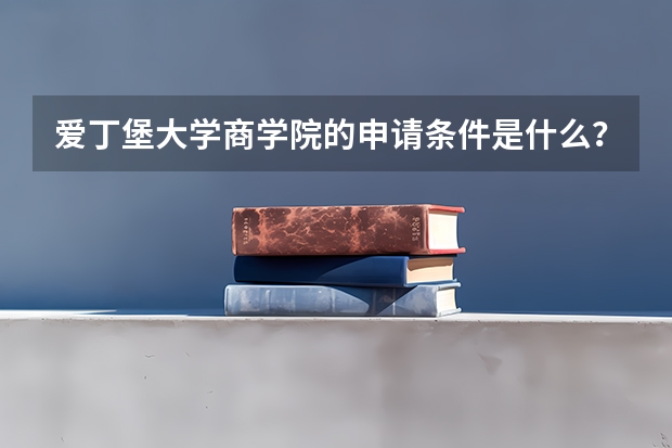 爱丁堡大学商学院的申请条件是什么？