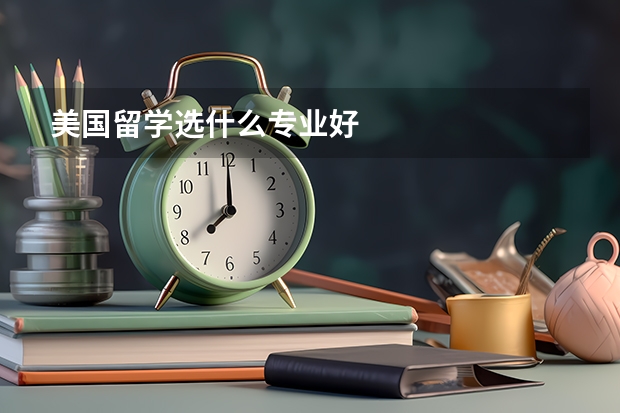 美国留学选什么专业好