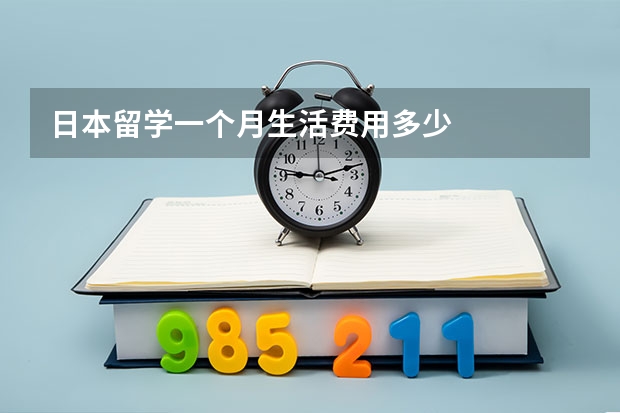 日本留学一个月生活费用多少