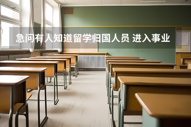 急问有人知道留学归国人员 进入事业单位除了考试以外，还需要哪些程序，需要提供哪些手续呢？非常感谢！