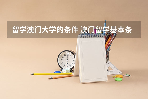 留学澳门大学的条件 澳门留学基本条件