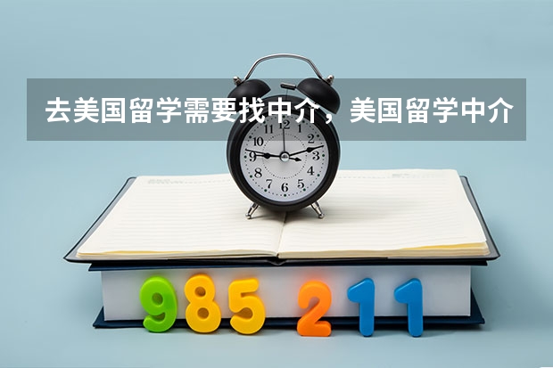 去美国留学需要找中介，美国留学中介有哪些？