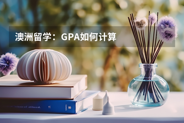 澳洲留学：GPA如何计算