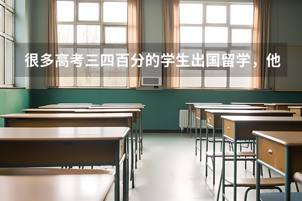 很多高考三四百分的学生出国留学，他们留学的意义和价值是什么？