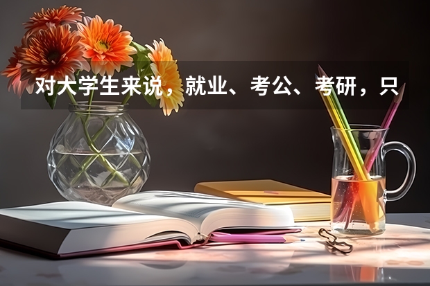 对大学生来说，就业、考公、考研，只能三选一吗？