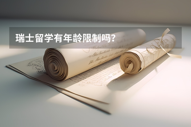 瑞士留学有年龄限制吗？