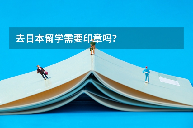 去日本留学需要印章吗？