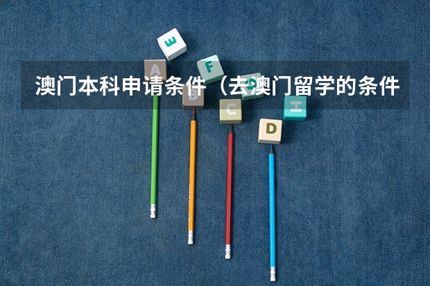澳门本科申请条件（去澳门留学的条件）