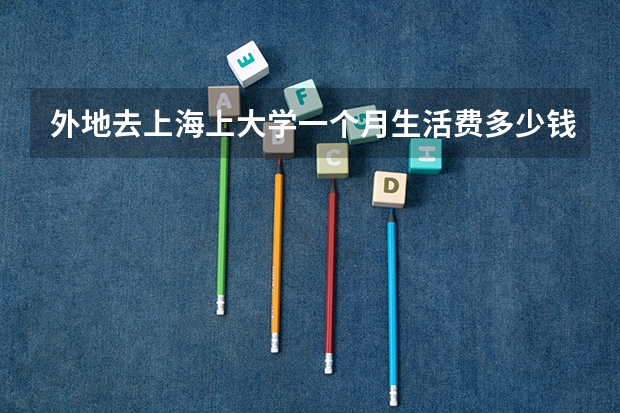 外地去上海上大学一个月生活费多少钱