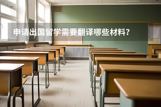 申请出国留学需要翻译哪些材料？