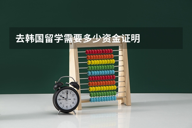 去韩国留学需要多少资金证明