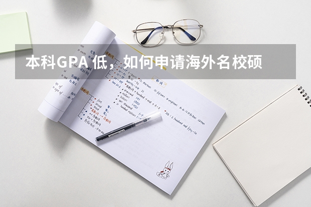 本科GPA 低，如何申请海外名校硕士？