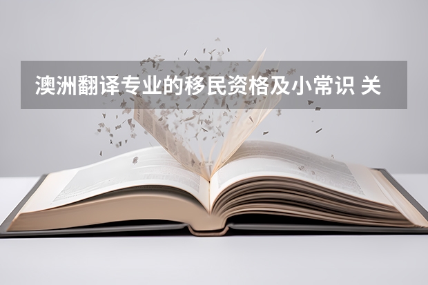 澳洲翻译专业的移民资格及小常识 关于翻译专业出国留学，请知情者答~~~