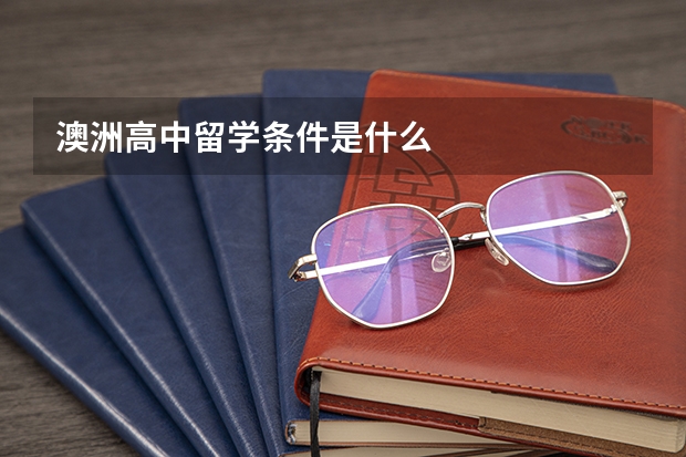澳洲高中留学条件是什么
