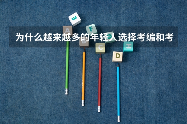 为什么越来越多的年轻人选择考编和考公？
