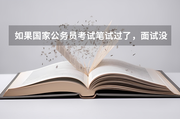 如果国家公务员考试笔试过了，面试没通过，还可以参加省考吗？