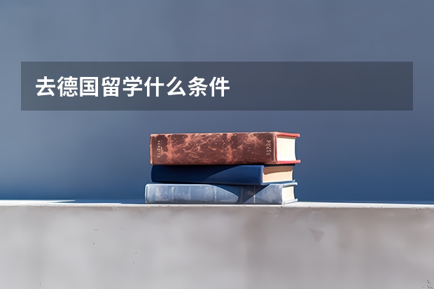 去德国留学什么条件